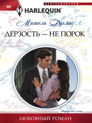 cover image of Дерзость – не порок